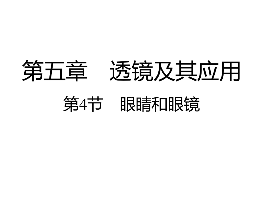 人教版物理八上：5.4眼睛和眼镜-课件（共24张PPT）.pptx_第1页