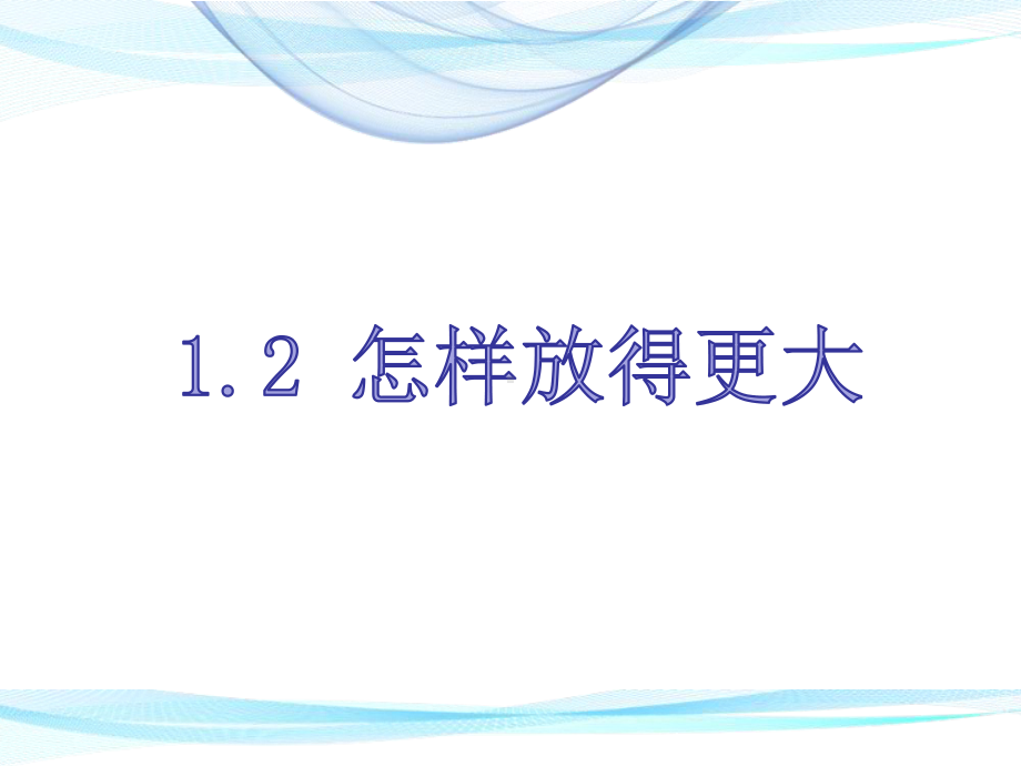 2021新教科版六年级上册科学1.2 怎样放得更大ppt课件.pptx_第1页