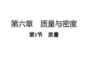 人教版物理八上：6.1 质量-课件（共21张PPT）.ppt