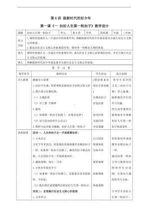 第6讲 我们是共产主义接班人《一 扣好人生第一粒扣子 》教学设计-习近平新时代中国特色社会主义思想学生读本（低年级）.doc