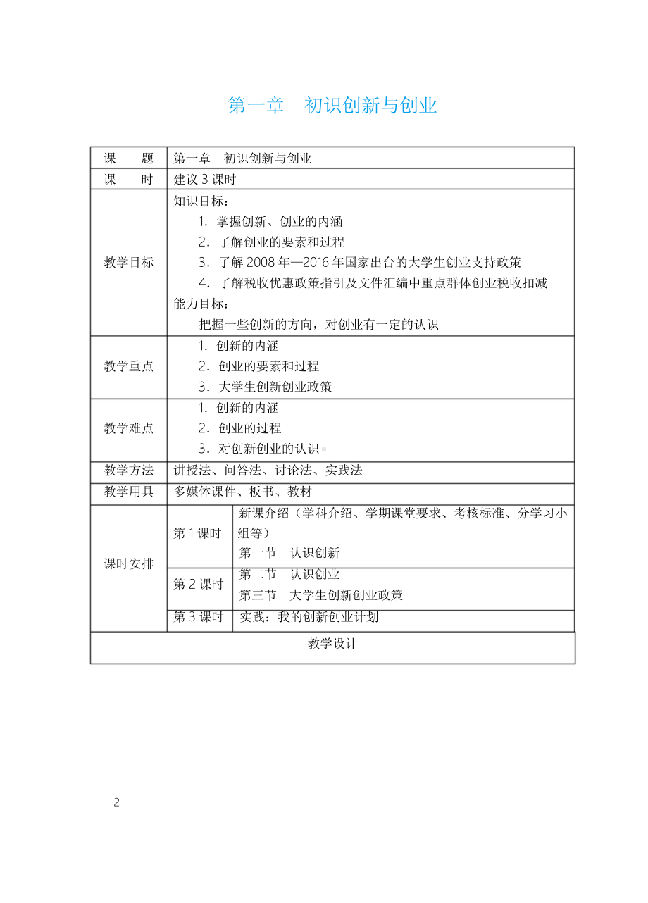 《大学生创新创业基础教程》全册配套教案.doc_第3页