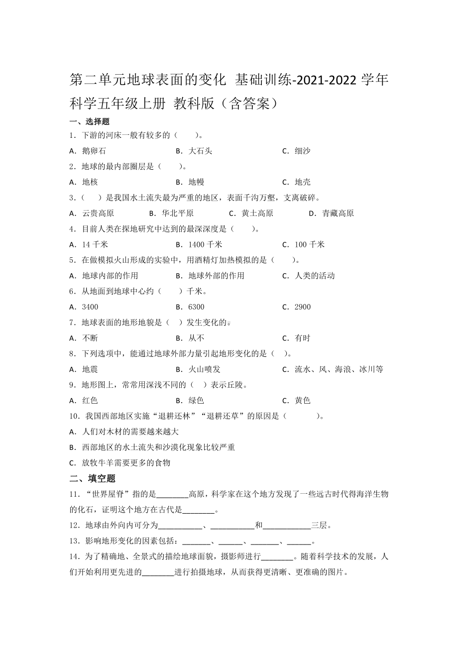 2021新教科版五年级上册科学第二单元地球表面的变化 基础训练- （含答案） (1).docx_第1页