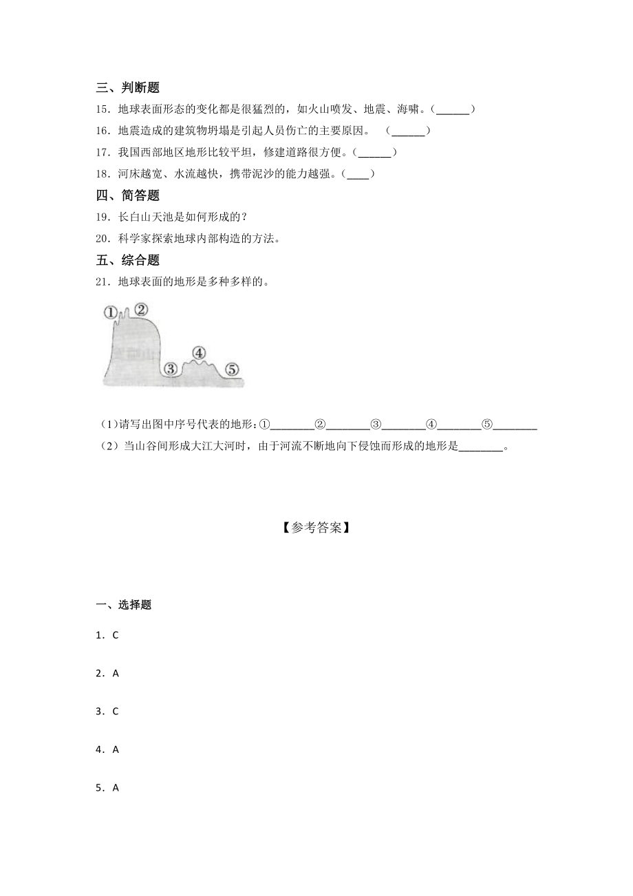 2021新教科版五年级上册科学第二单元地球表面的变化 基础训练- （含答案） (1).docx_第2页