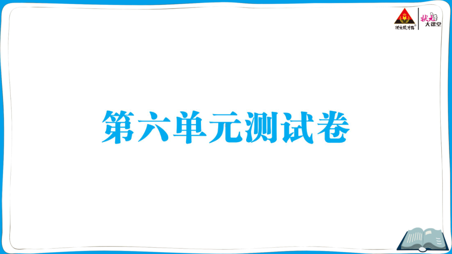 （部编版）五年级上册《语文作业本》 第六单元测试卷.ppt_第1页