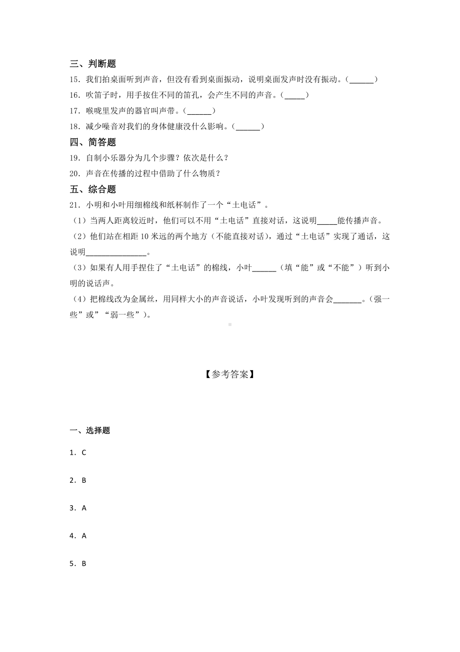 2021新教科版四年级上册科学第一单元 声音 单元练习 （含答案） (3).docx_第2页