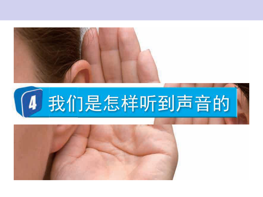 2021新教科版四年级上册科学1.4 我们是怎样听到声音的ppt课件.pptx_第1页