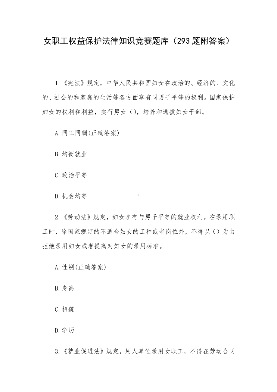 女职工权益保护法律知识竞赛题库（293题附答案）.docx_第1页