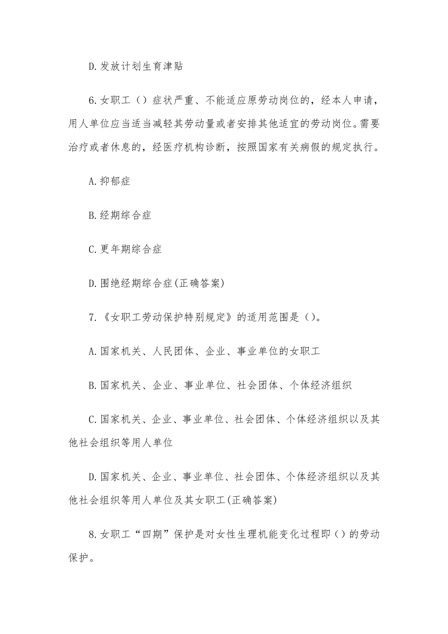 女职工权益保护法律知识竞赛题库（293题附答案）.docx_第3页