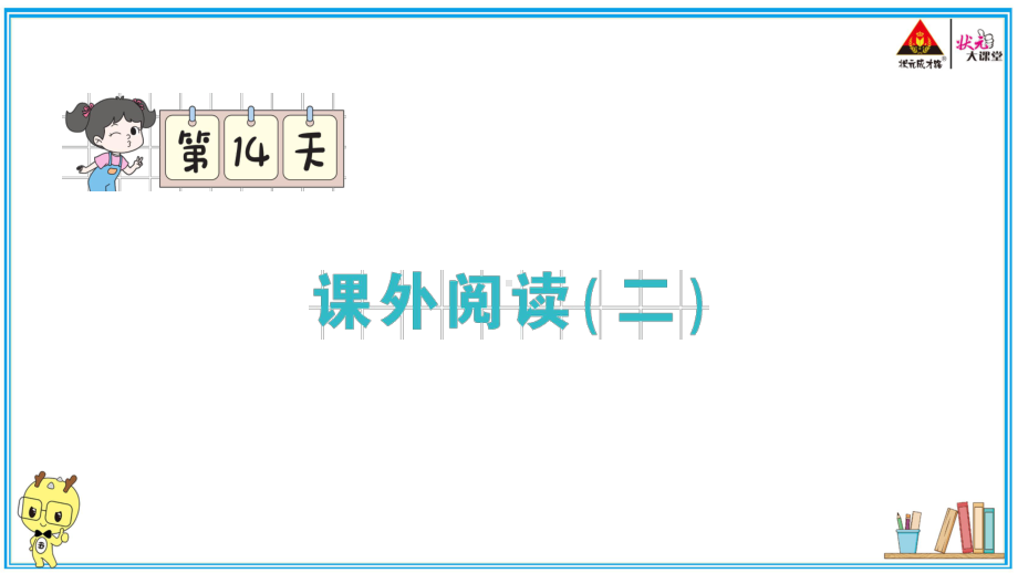 （部编版）五年级上册《语文作业本》 14.课外阅读（二）.pptx_第2页