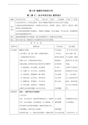 第6讲 我们是共产主义接班人《二 好少年在行动 》教学设计-习近平新时代中国特色社会主义思想学生读本（低年级）.doc