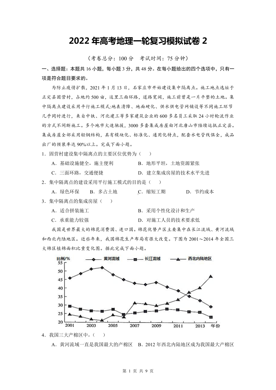 2022年高考地理一轮复习模拟试卷2（Word版含答案）.doc_第1页