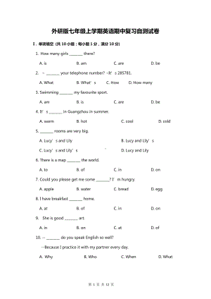 外研版七年级上学期英语期中复习自测试卷（Word版含答案）.docx