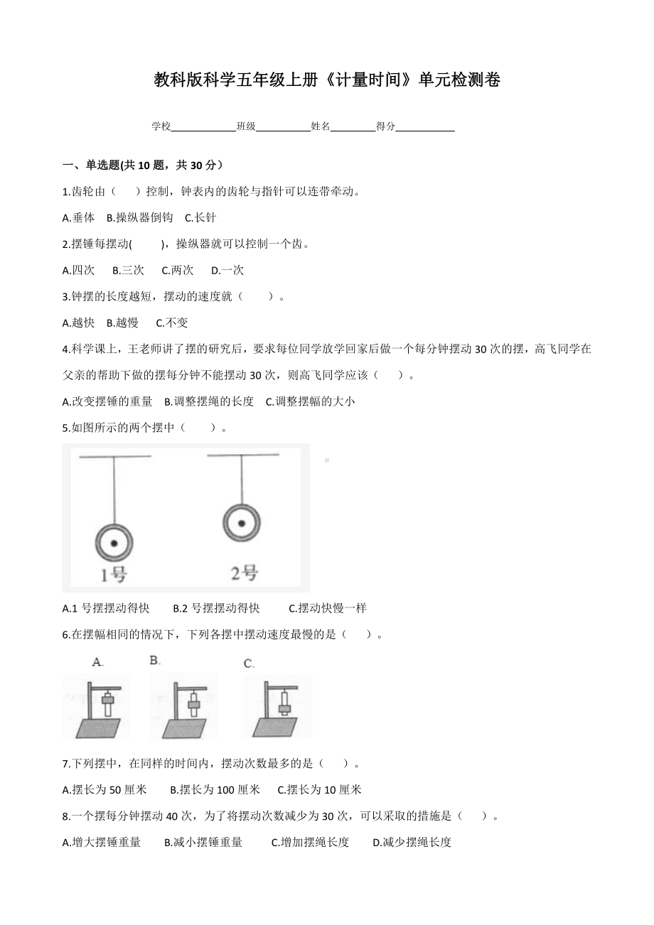 2021新教科版五年级上册科学第三单元计量时间测试卷（含答案）.docx_第1页