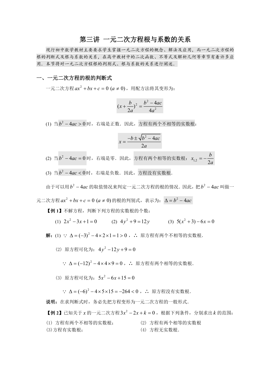 第三讲 一元二次方程根与系数的关系.doc_第1页