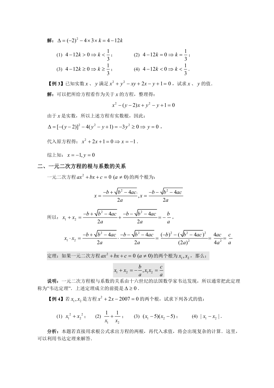 第三讲 一元二次方程根与系数的关系.doc_第2页