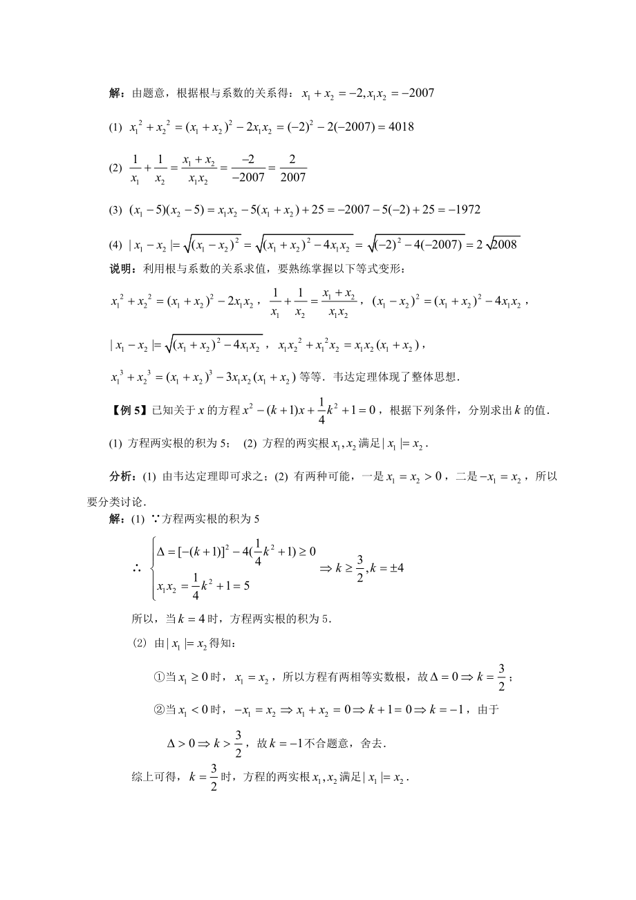 第三讲 一元二次方程根与系数的关系.doc_第3页