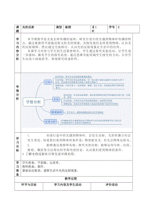 2021新青岛版（六三制）五年级上册科学2.《光的反射》表格式教案.docx