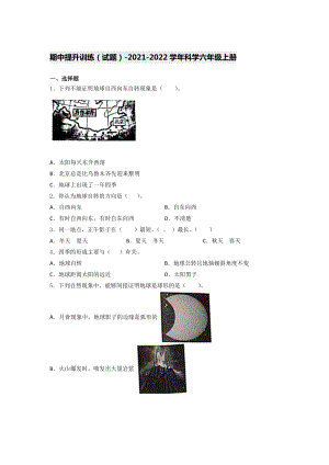 2021新教科版六年级上册科学期中提升训练 （试题）（含答案） (2).docx