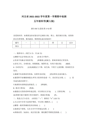 2021新冀教版五年级上册科学期中检测试卷 （有答案；范围：1-3课）.docx