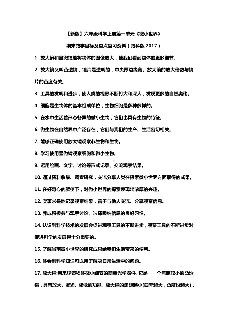 2021新教科版六年级上册科学 第一单元 微小世界 重点复习资料.docx_第1页