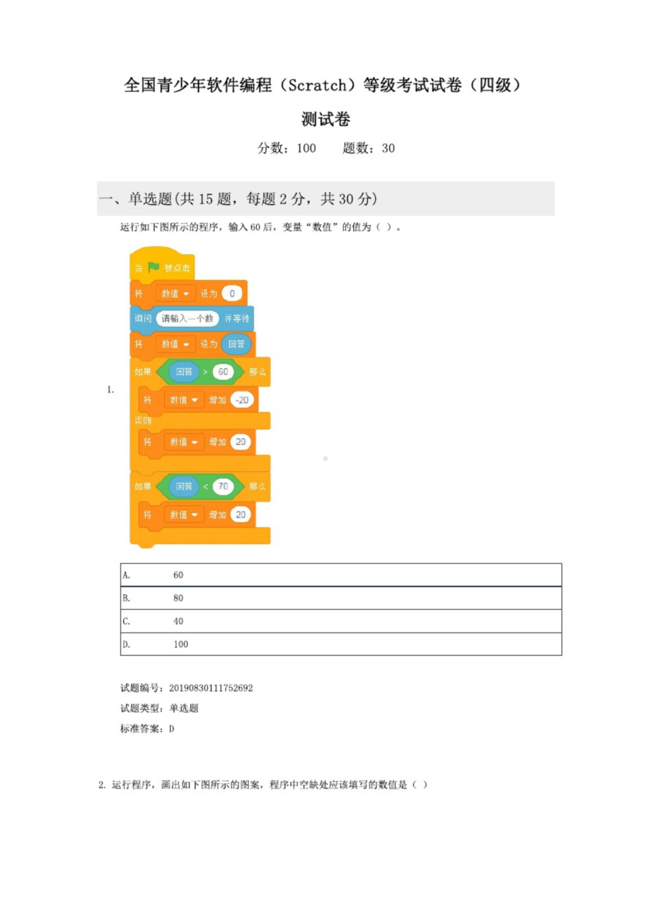 全国青少年软件编程(Scratch)等级考试试卷(四级)测试卷.doc_第1页