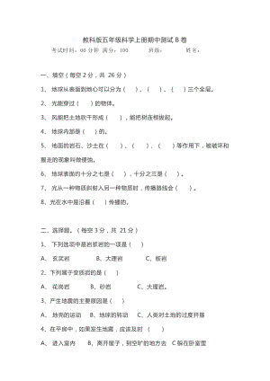 2021新教科版五年级上册科学期中测试B卷（含答案）.doc