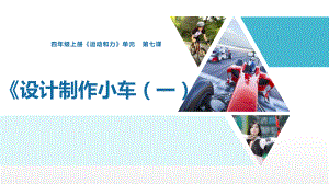 2021新教科版四年级上册科学3.7 设计制作小车（一）ppt课件.pptx