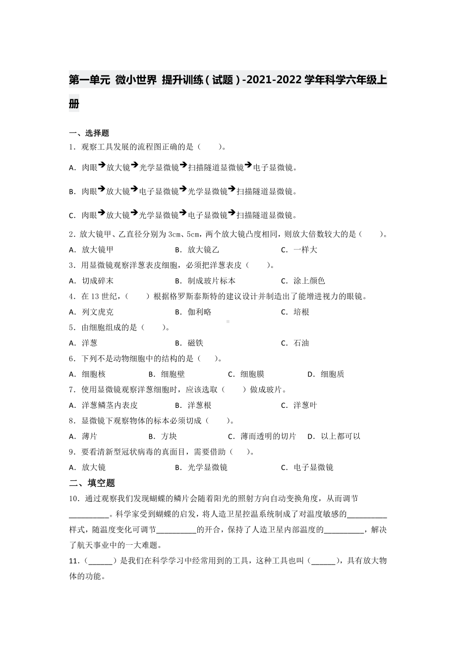 2021新教科版六年级上册科学第一单元 微小世界 提升训练（含答案） (2).docx_第1页