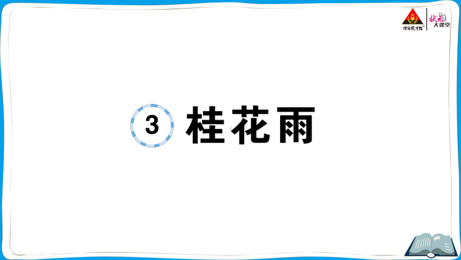 （部编版）五年级上册《语文作业本》 3 桂花雨.ppt_第1页