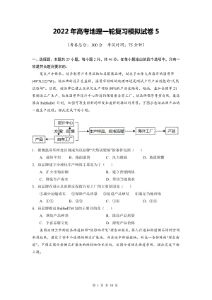 2022年高考地理一轮复习模拟试卷5（Word版含答案）.doc