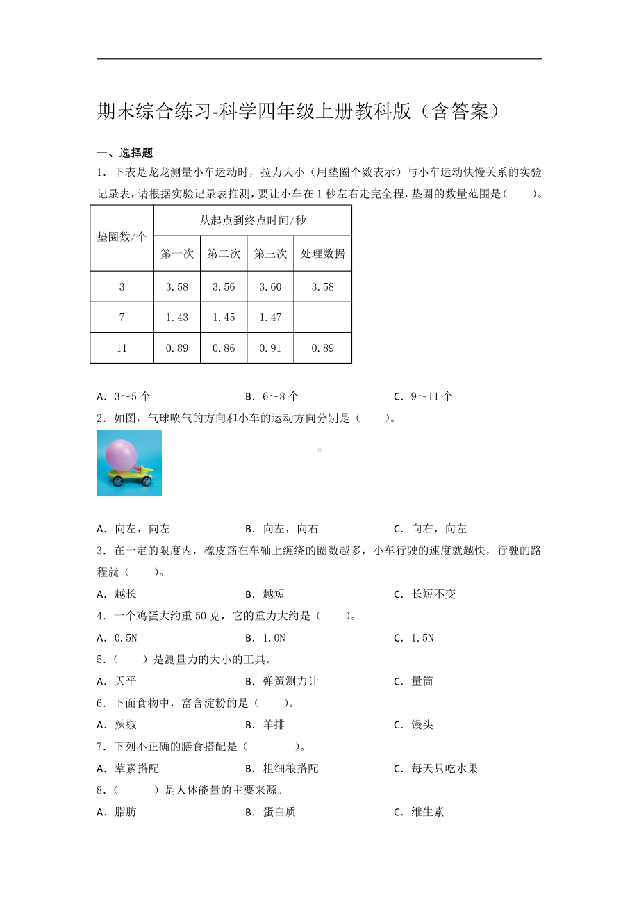 2021新教科版四年级上册科学 期末综合练习（含答案）.docx_第1页