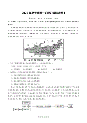 2022年高考地理一轮复习模拟试卷3套汇编（Word版含答案）.doc