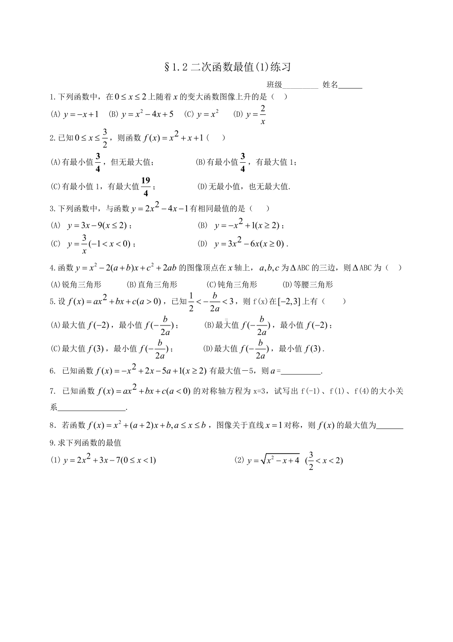 2.1.2二次函数最值（1）.doc_第1页