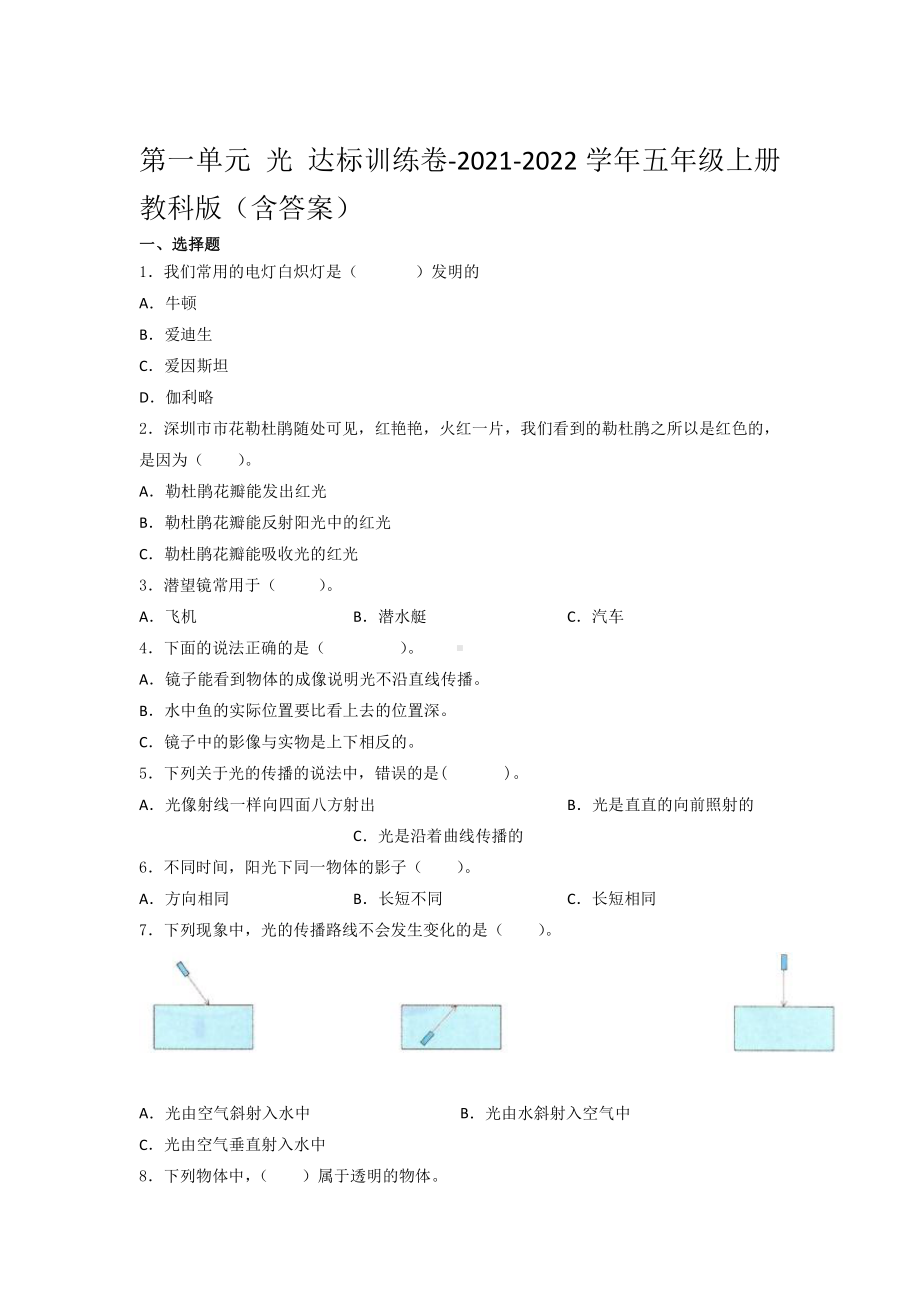 2021新教科版五年级上册科学第一单元 光 达标训练卷 （含答案） (2).docx_第1页