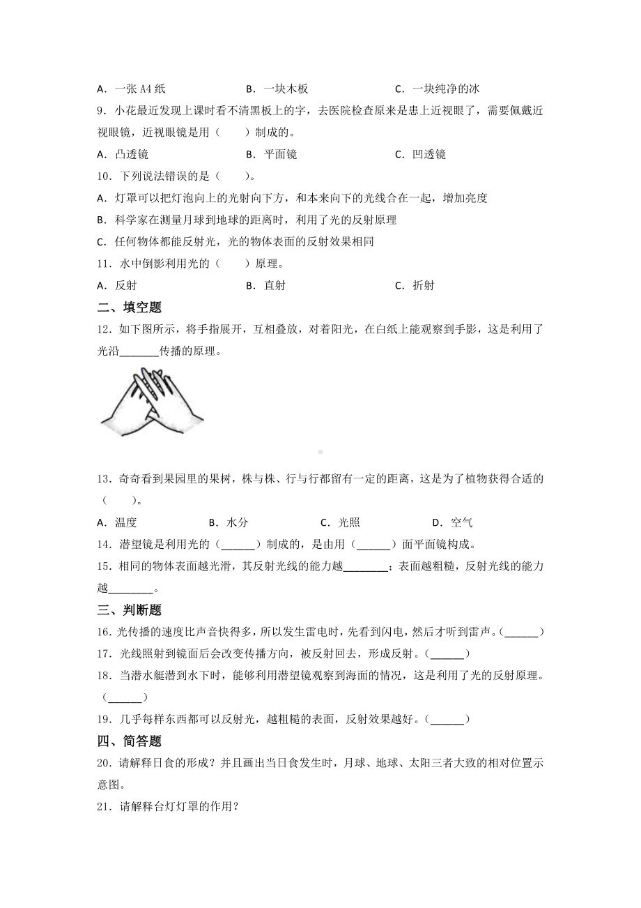 2021新教科版五年级上册科学第一单元 光 达标训练卷 （含答案） (2).docx_第2页