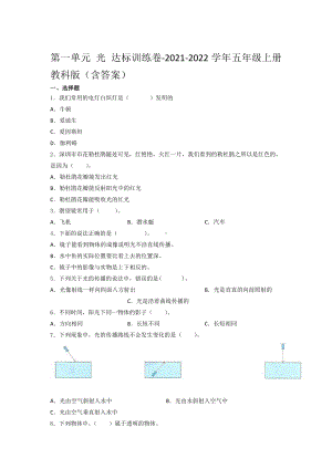 2021新教科版五年级上册科学第一单元 光 达标训练卷 （含答案） (2).docx