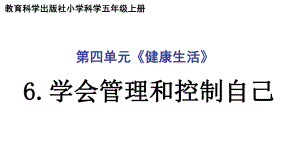 2021新教科版五年级上册科学4.6学会管理和控制自己 ppt课件.ppt