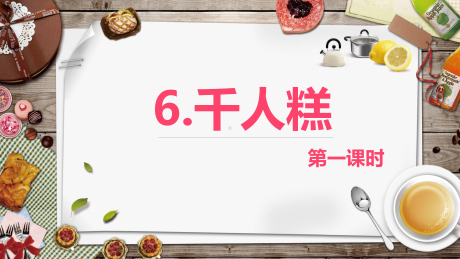 （班海精品）最新部编版语文二年级下册－6.千人糕 第1课时（优质课件）.pptx_第1页