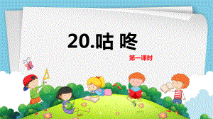 （班海精品）最新部编版语文一年级下册-20.咕咚 第1课时（优质课件）.pptx