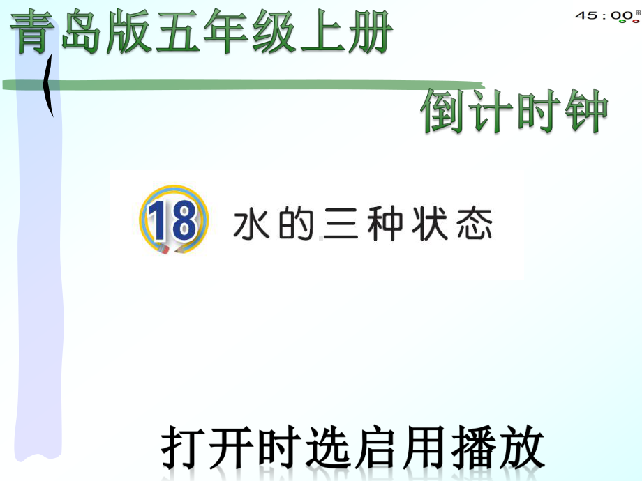 2020青岛版四年级上册科学18水的三态变化（动画版）.pptx_第2页