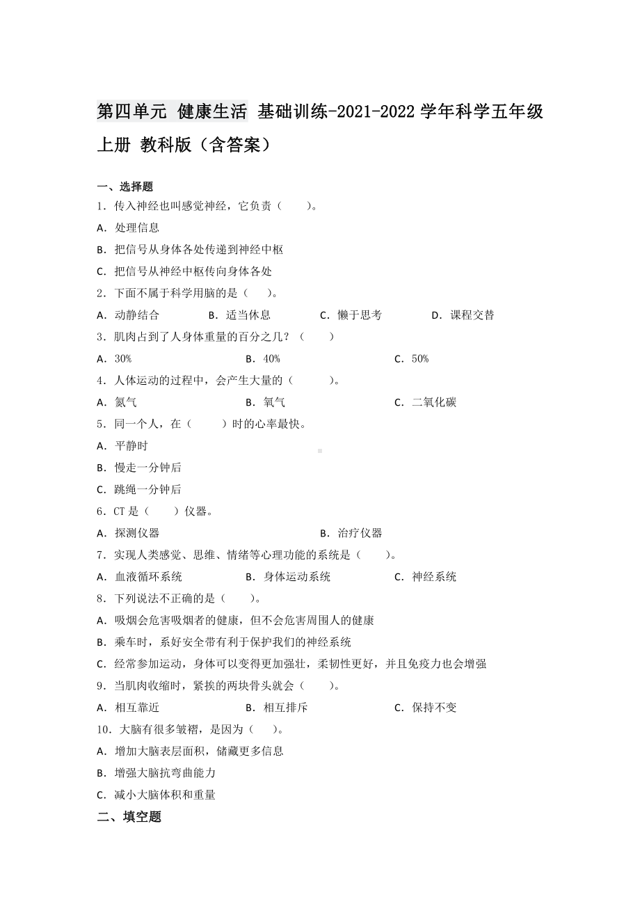 2021新教科版五年级上册科学第四单元 健康生活 基础训练 （含答案）.docx_第1页