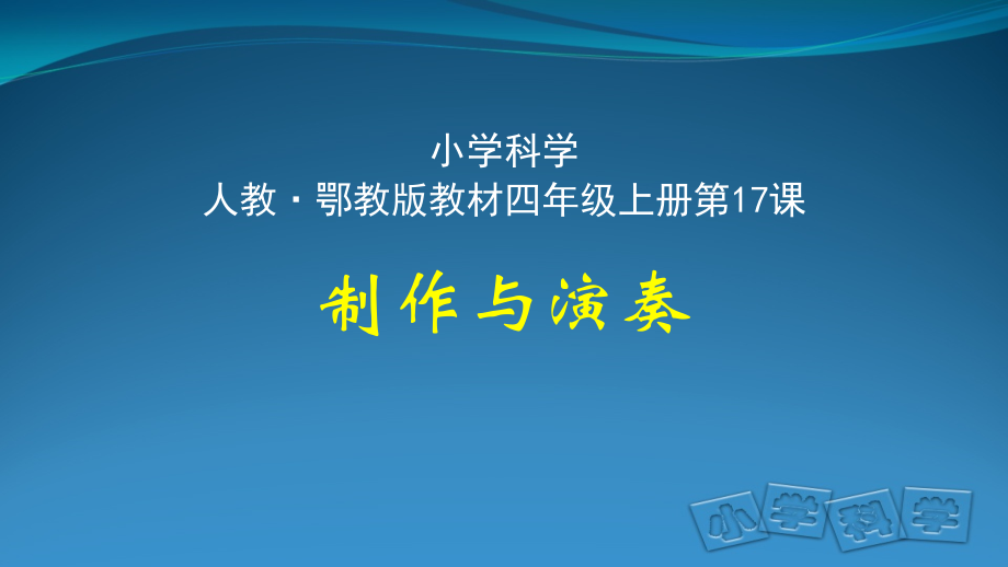 2021新人教鄂教版四年级上册科学 6.17制作与演奏 ppt课件（含视频）.zip