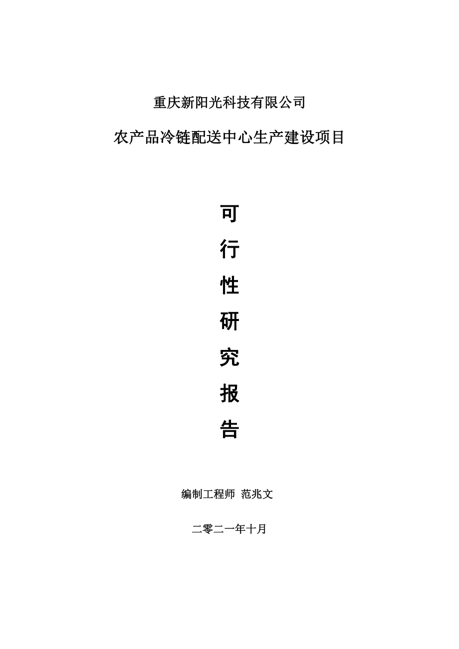 农产品冷链配送中心项目可行性研究报告-用于立项备案.doc_第1页