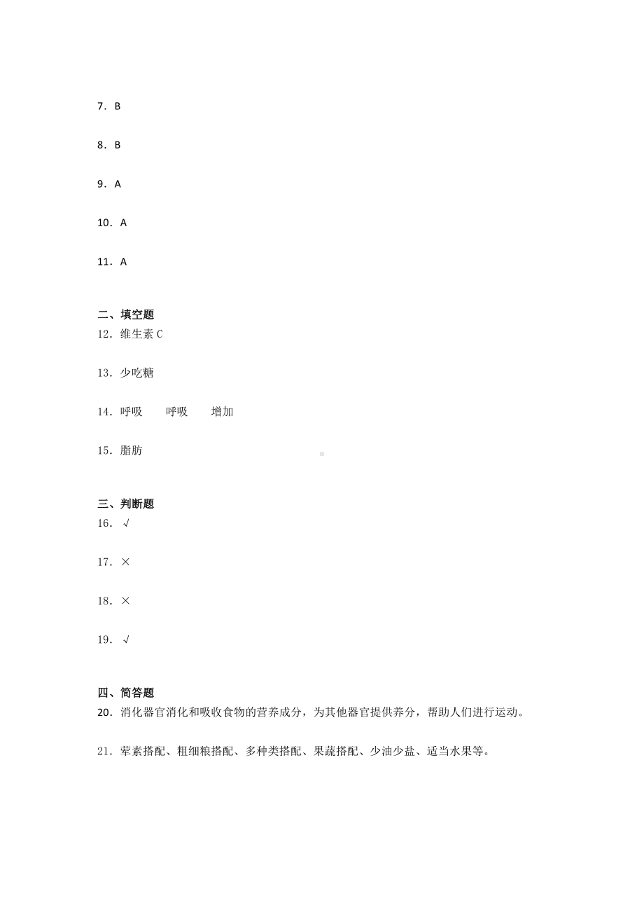 2021新教科版四年级上册科学第二单元 呼吸和消化 单元练习（含答案） (1).docx_第3页