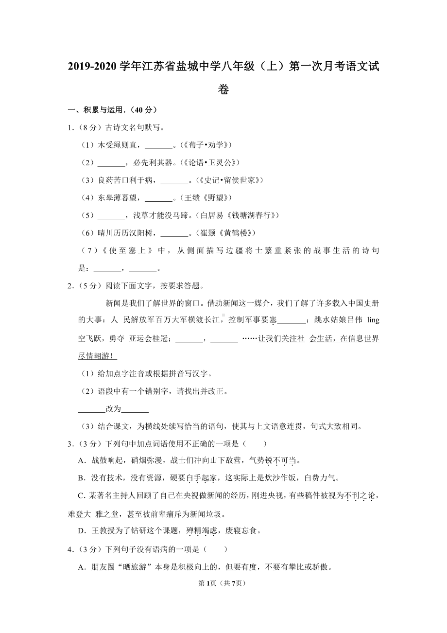 盐城盐中初二上学期语文10月月考试卷真题.pdf_第1页