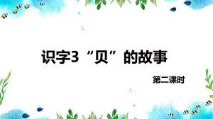 （班海精品）最新部编版语文二年级下册-识字3.“贝”的故事 第2课时（优质课件）.pptx