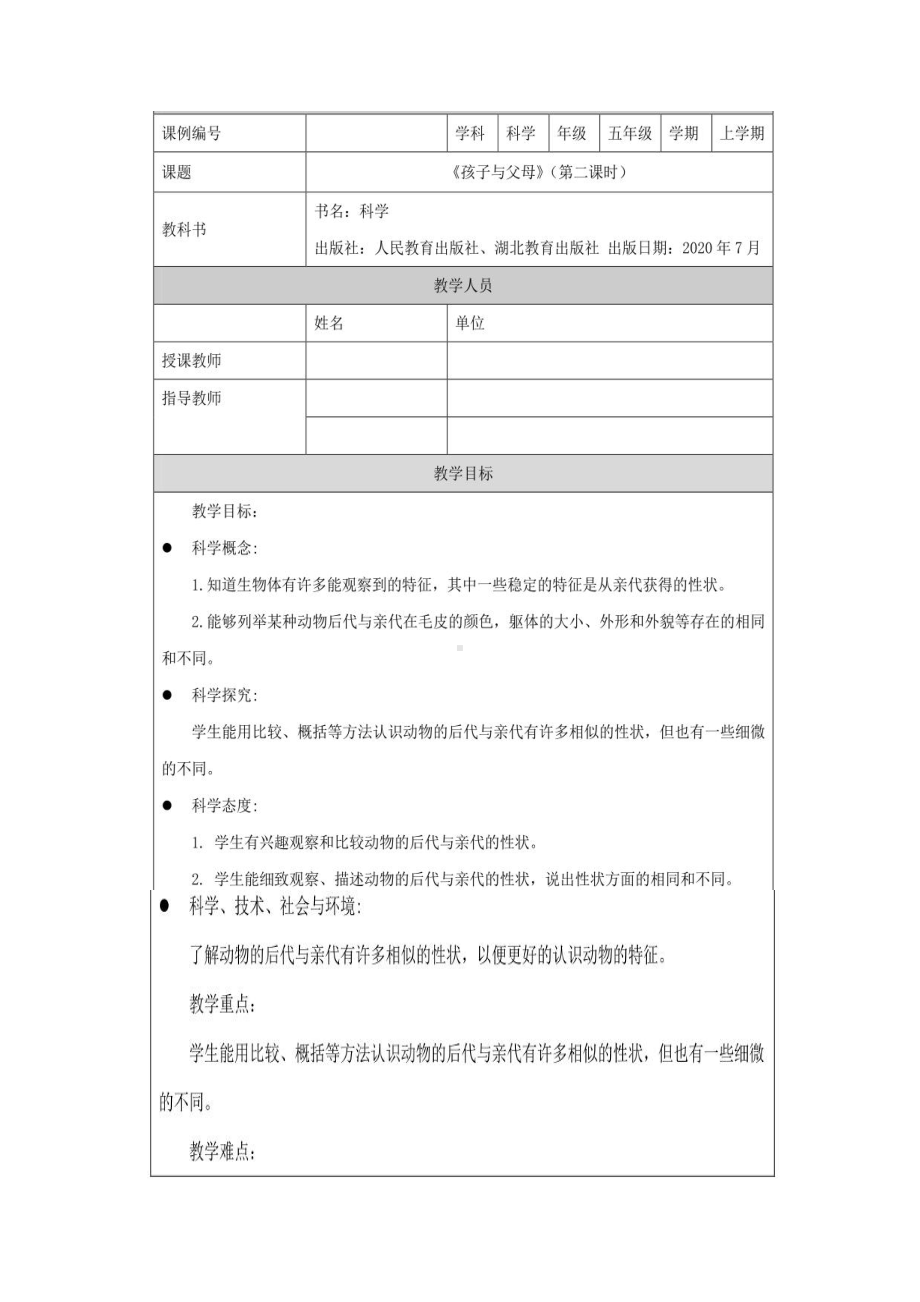 2021新人教鄂教版五年级上册科学2.5父母与孩子教案2.docx_第1页