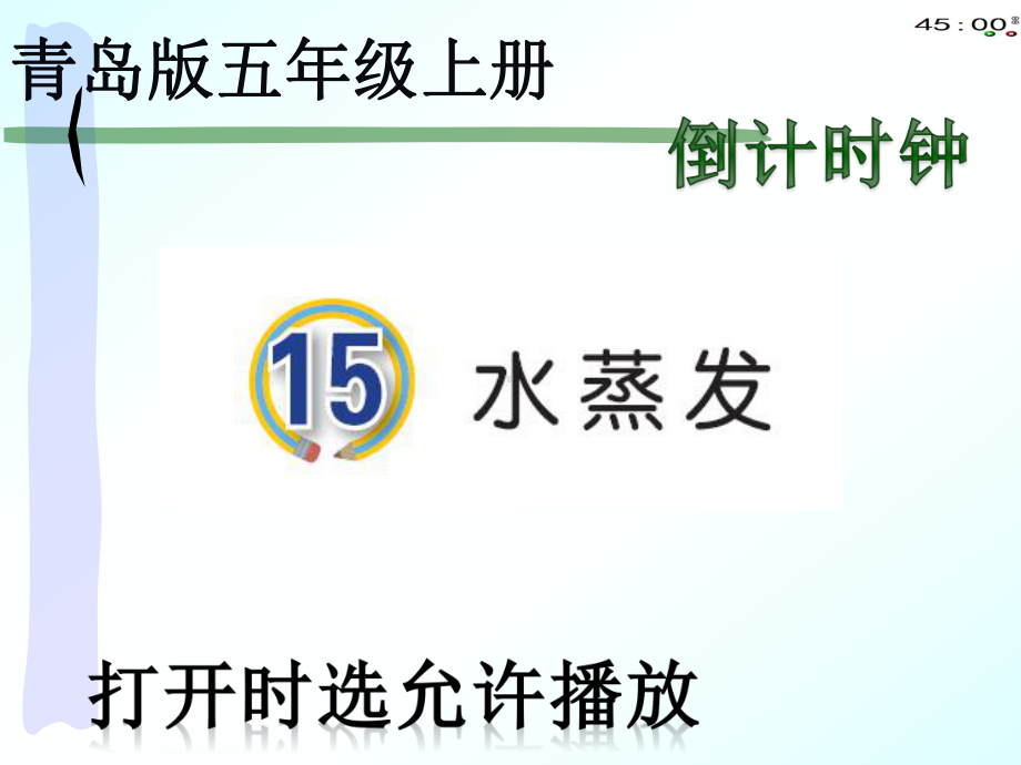 2020青岛版四年级上册科学15水蒸发（动画版）.pptx_第3页