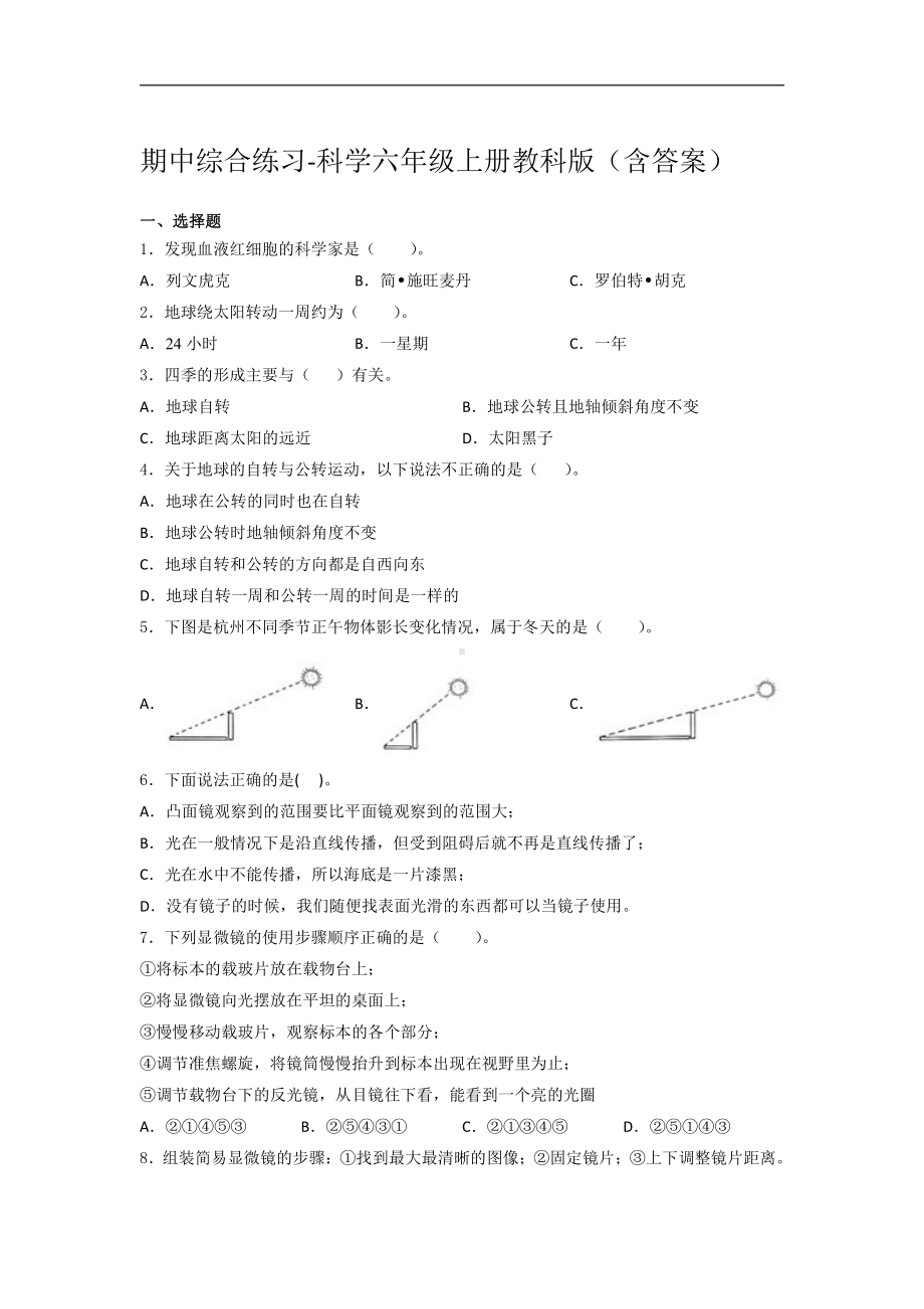 2021新教科版六年级上册科学期中综合练习（含答案）.docx_第1页