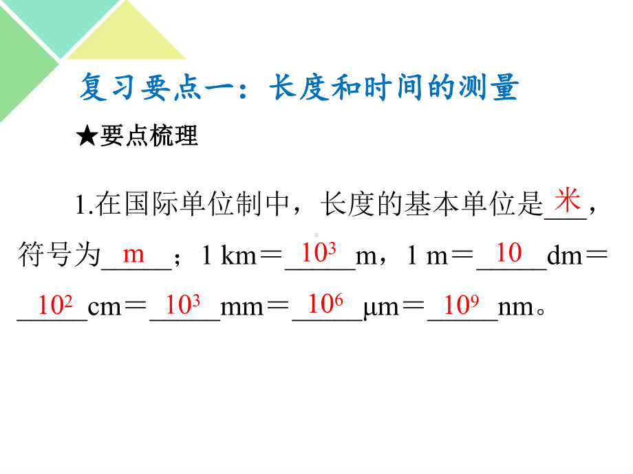 人教版物理八上：第一章 机械运动 章末复习课（共27张PPT）.pptx_第3页